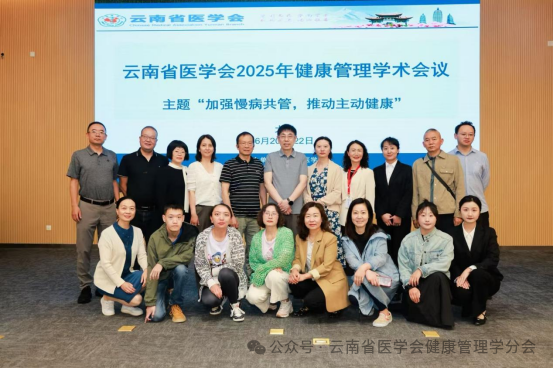   加强慢病共管 推动主动健康——云南省医学会2025年健康管理学术会议在大理顺利召开