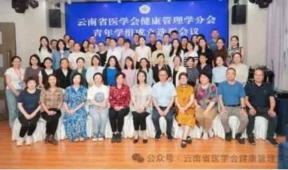   聚焦青年力量 共谋健康未来——云南省医学会健康管理学分会青年学组成立